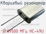 Кварцевый резонатор 10.69500 МГц HC-49U фотография 2.