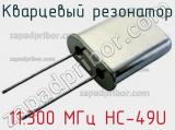 Кварцевый резонатор 11.300 МГц HC-49U фотография 2.