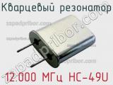 Кварцевый резонатор 12.000 МГц HC-49U фотография 2.