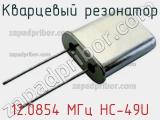 Кварцевый резонатор 12.0854 МГц HC-49U фотография 2.