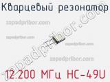 Кварцевый резонатор 12.200 МГц HC-49U фотография 3.