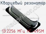 Кварцевый резонатор 13.2256 МГц HC-49SM фотография 2.