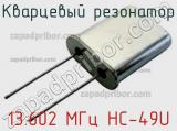 Кварцевый резонатор 13.602 МГц HC-49U фотография 2.