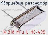 Кварцевый резонатор 14.318 МГц L HC-49S фотография 2.