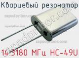 Кварцевый резонатор 14.3180 МГц HC-49U 