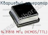 Кварцевый генератор 14.31818 МГц (HCMOS/TTL) фотография 2.