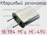 Кварцевый резонатор 16.384 МГц HC-49U фотография 2.