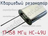 Кварцевый резонатор 17.158 МГц HC-49U фотография 2.