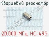 Кварцевый резонатор 20.000 МГц HC-49S фотография 2.