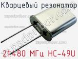 Кварцевый резонатор 21.480 МГц HC-49U фотография 2.