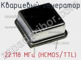 Кварцевый генератор 22.118 МГц (HCMOS/TTL) фотография 2.