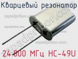 Кварцевый резонатор 24.000 МГц HC-49U фотография 2.