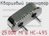 Кварцевый резонатор 25.000 МГц HC-49S 