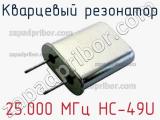 Кварцевый резонатор 25.000 МГц HC-49U фотография 2.