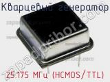 Кварцевый генератор 25.175 МГц (HCMOS/TTL) фотография 2.