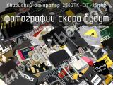 Кварцевый генератор 2560TK-CIT-25MHz 