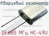 Кварцевый резонатор 26.685 МГц HC-49U фотография 2.