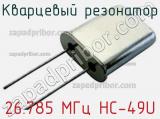Кварцевый резонатор 26.785 МГц HC-49U фотография 2.