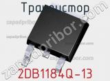 Транзистор 2DB1184Q-13 
