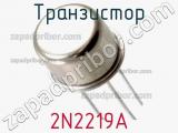 Транзистор 2N2219A 