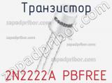 Транзистор 2N2222A PBFREE фотография 2.