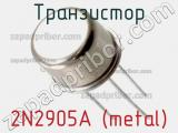 Транзистор 2N2905A (metal) 