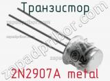 Транзистор 2N2907A metal 