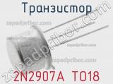 Транзистор 2N2907A TO18 фотография 2.