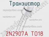 Транзистор 2N2907A TO18 фотография 3.