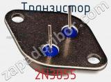 Транзистор 2N3055 фотография 3.