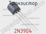Транзистор 2N3904 фотография 2.