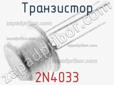 Транзистор 2N4033