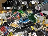 Транзистор 2N6520 