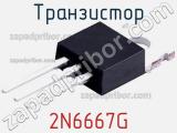 Транзистор 2N6667G 