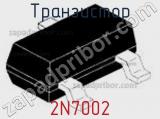 Транзистор 2N7002 