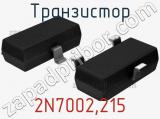 Транзистор 2N7002,215 
