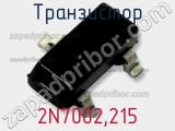 Транзистор 2N7002,215 фотография 3.