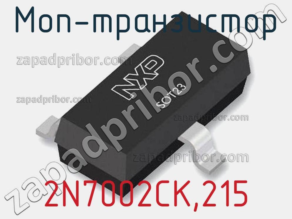 2N7002CK,215 - МОП-транзистор - фотография.