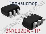 Транзистор 2N7002DW-TP 
