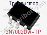Транзистор 2N7002DW-TP фотография 2.