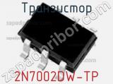 Транзистор 2N7002DW-TP фотография 3.
