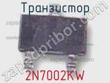 Транзистор 2N7002KW фотография 3.