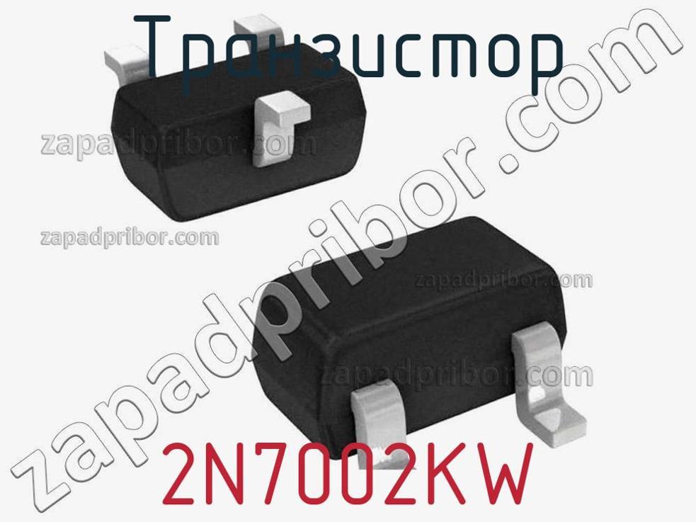 2N7002KW - Транзистор - фотография. Увеличить. 2N7002KW - Транзистор - фотография.