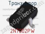 Транзистор 2N7002PW фотография 2.