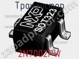 Транзистор 2N7002PW фотография 3.
