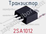 Транзистор 2SA1012 
