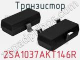 Транзистор 2SA1037AKT146R 