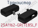 Транзистор 2SA1162-GR(TE85L,F