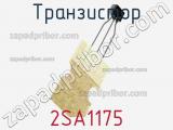 Транзистор 2SA1175 
