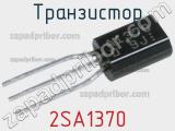 Транзистор 2SA1370 